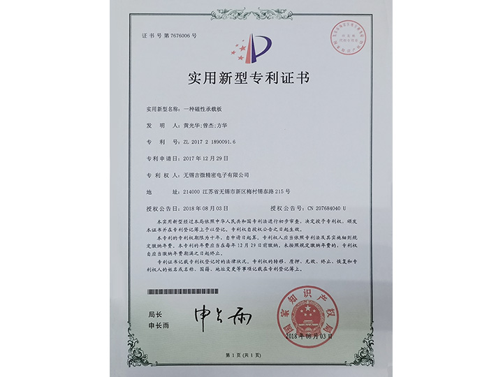 一種磁性承載板實用新型專利證書